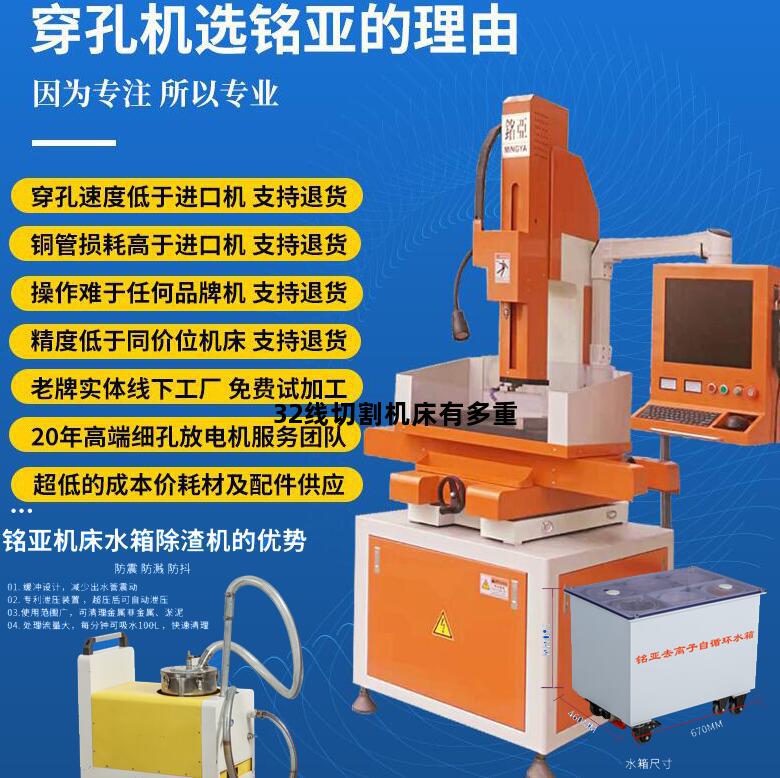 32线切割机床有多重