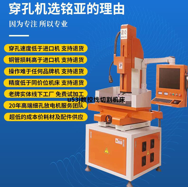 u53j数控线切割机床