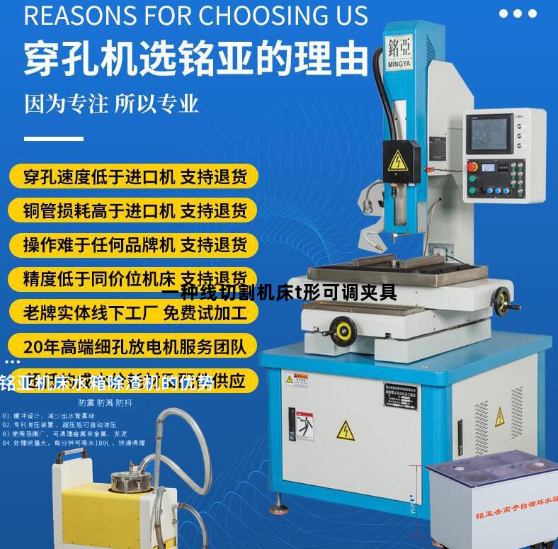 一种线切割机床t形可调夹具