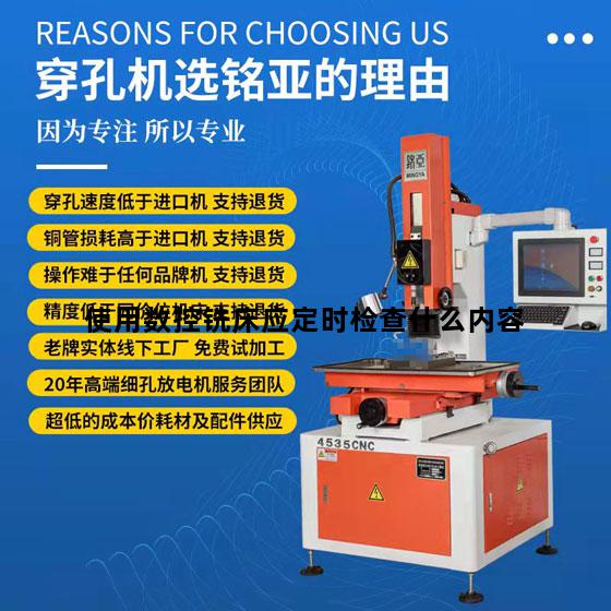 使用数控铣床应定时检查什么内容