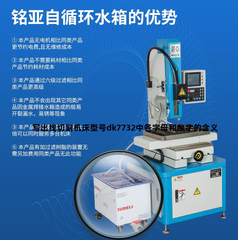 写出线切割机床型号dk7732中各字母和数字的含义