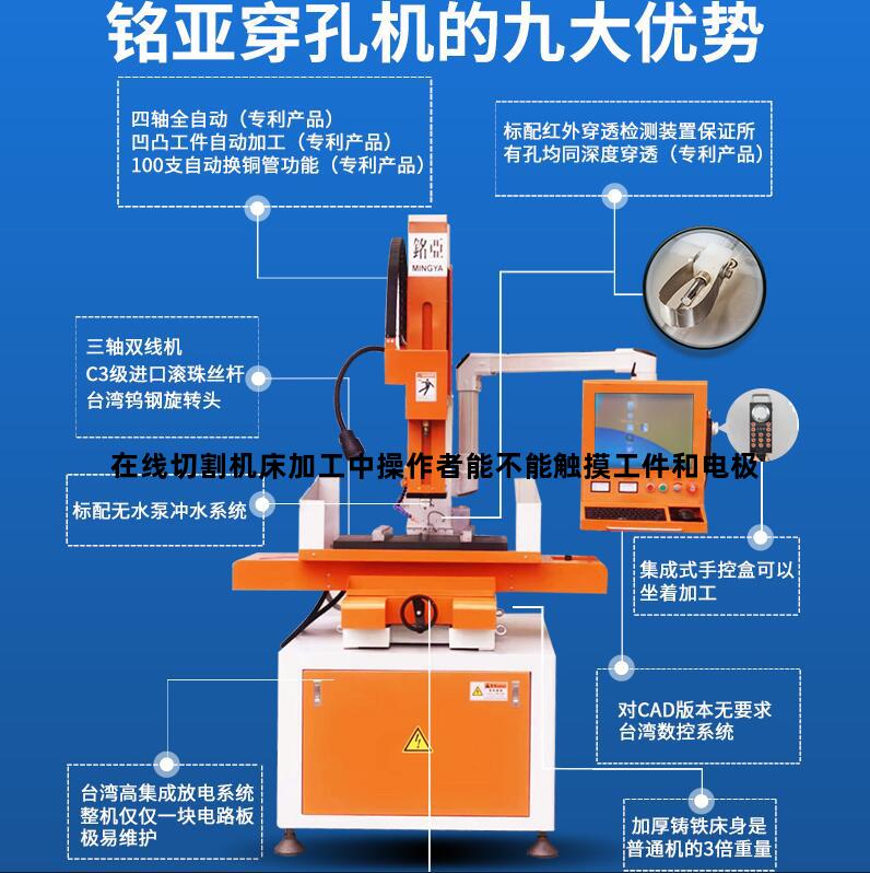 在线切割机床加工中操作者能不能触摸工件和电极