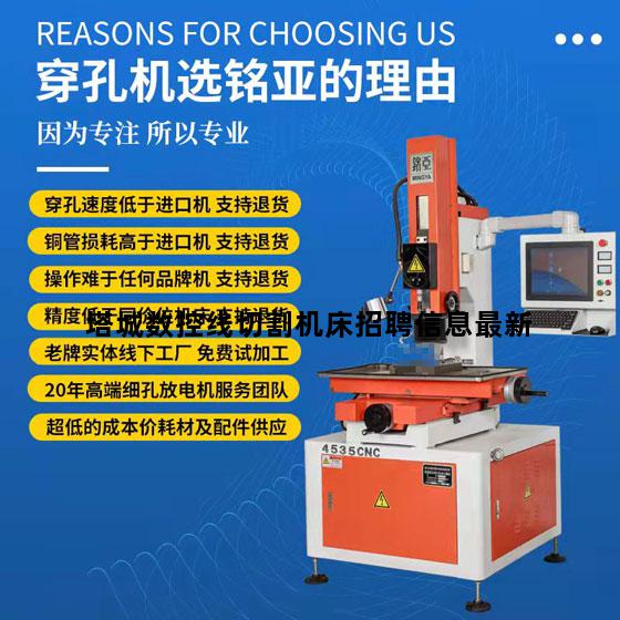 塔城数控线切割机床招聘信息最新