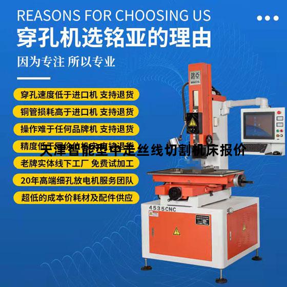 天津智能型中走丝线切割机床报价