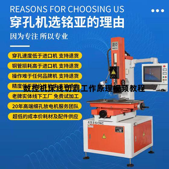 数控机床线切割工作原理视频教程