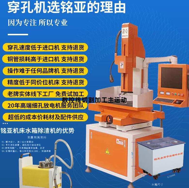 数控线切割加工主运动