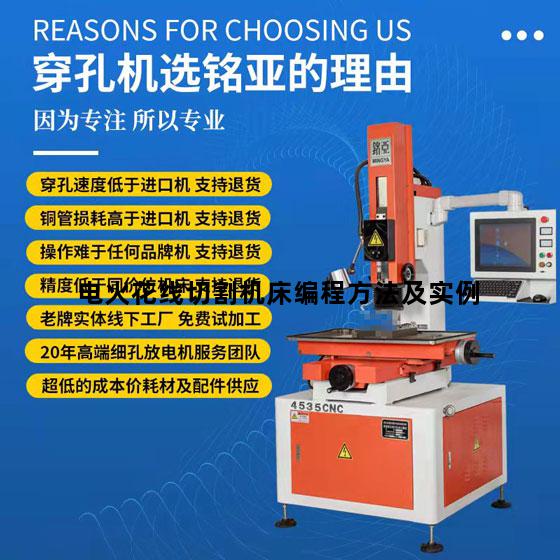 电火花线切割机床编程方法及实例