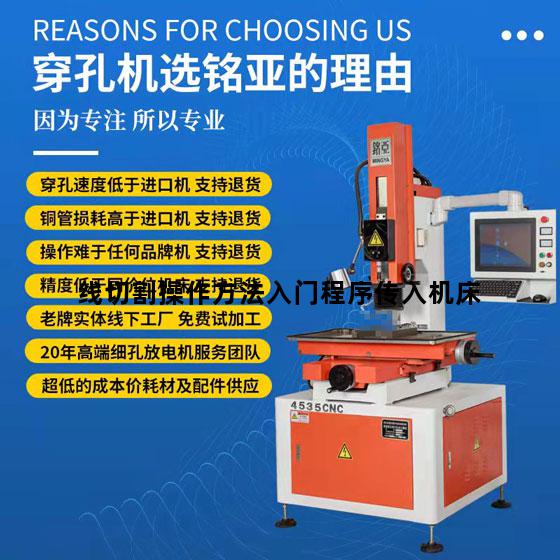 线切割操作方法入门程序传入机床