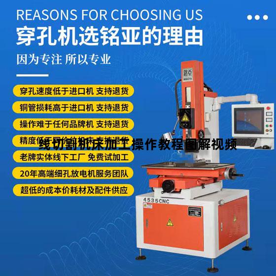 线切割机床加工操作教程图解视频