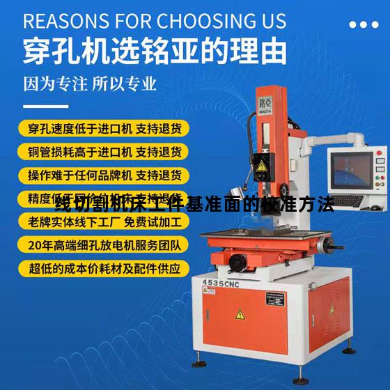 线切割机床工件基准面的校准方法